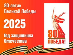 80-летие Победы