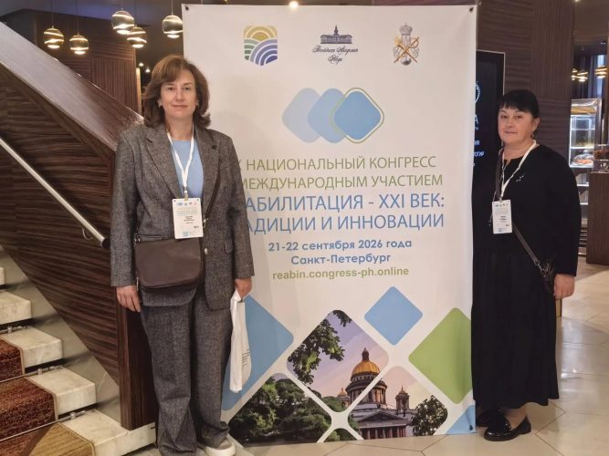 Заместители директора Королева Е.Г. и Горячева Е.М. приняли участие в IX Национальном конгрессе «Реабилитация – XXI век: традиции и инновации»