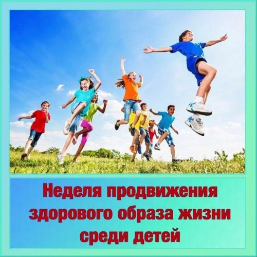 Неделя продвижения здорового образа жизни среди детей